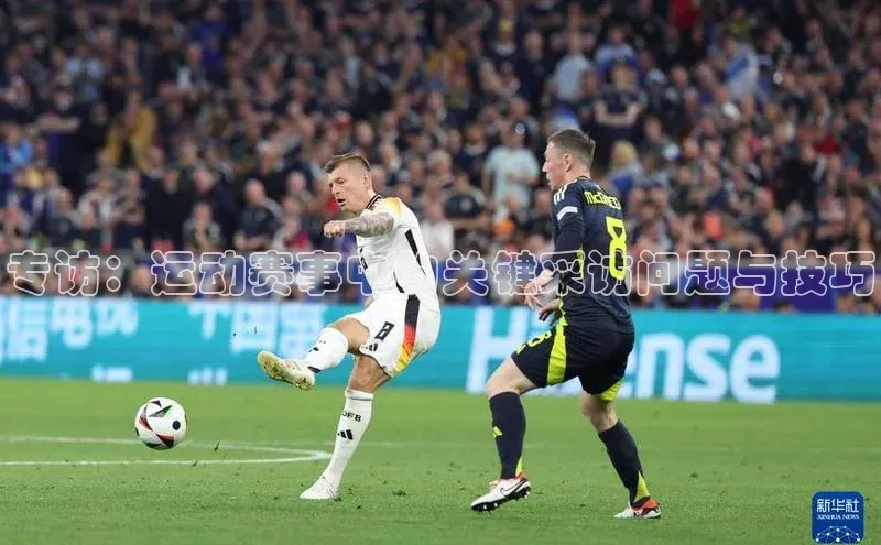 专访：运动赛事中的关键采访问题与技巧