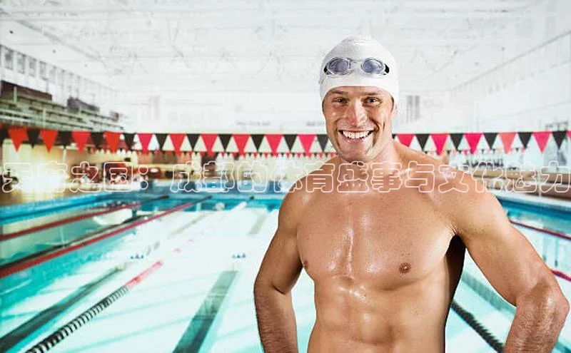 天府之国：成都的体育盛事与文化魅力