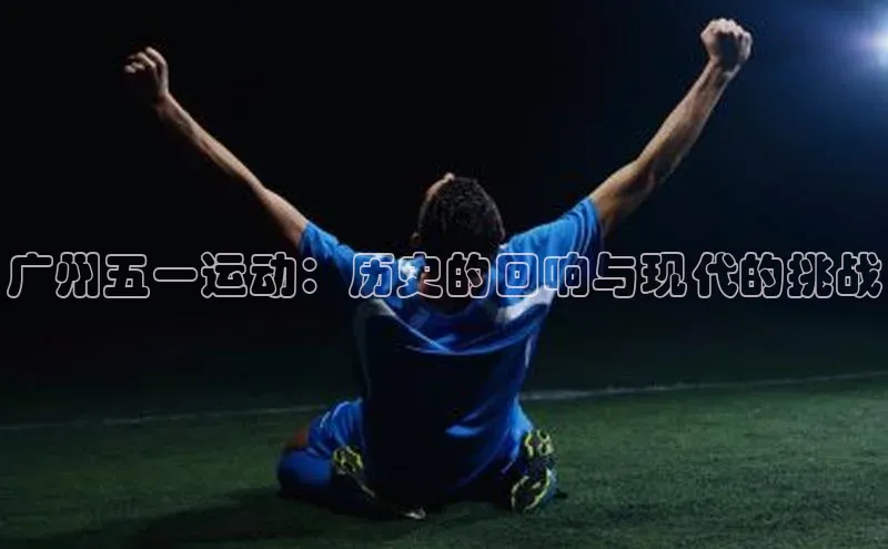 广州五一运动：历史的回响与现代的挑战