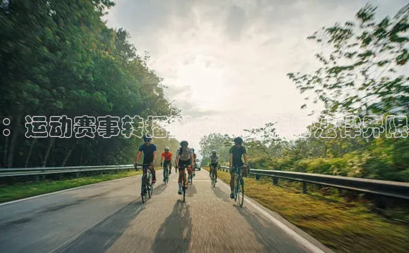 ：运动赛事转播脚本的制作与法律界限