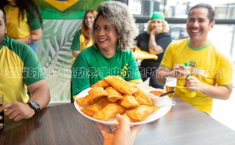 荣耀时刻：运动赛事中的卓越象征-奖牌设计