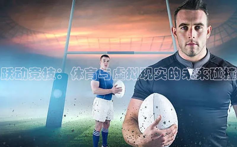 跃动竞技：体育与虚拟现实的未来碰撞
