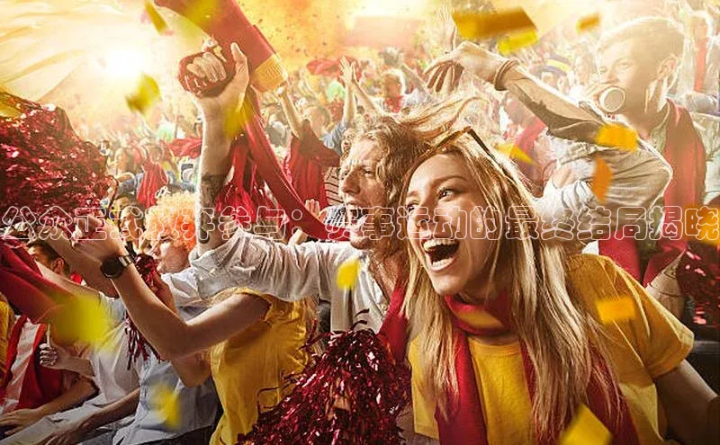 公众正式放弃参与：赛事运动的最终结局揭晓