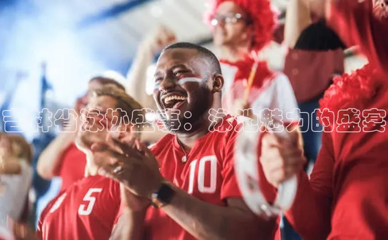 吉林省泳协盛事：泳池魅力的盛宴