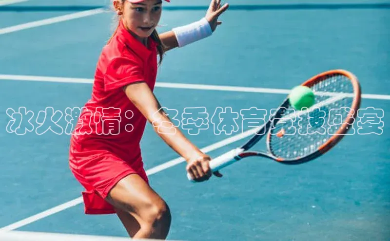 冰火激情：冬季体育竞技盛宴