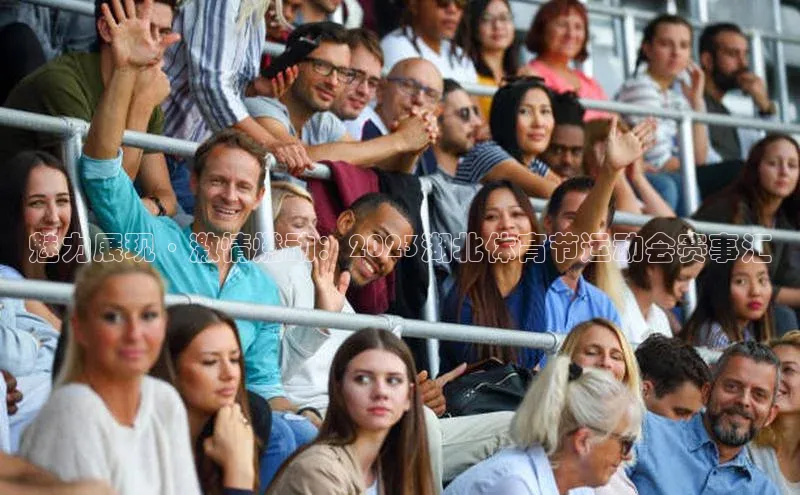 魅力展现·激情燃动：2023湖北体育节运动会赛事汇