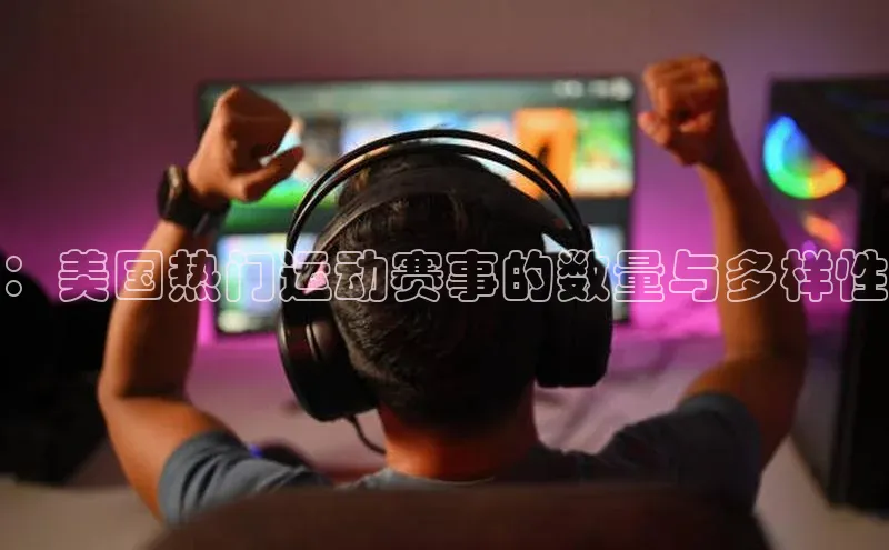 ：美国热门运动赛事的数量与多样性