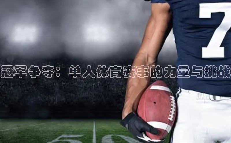 冠军争夺：单人体育赛事的力量与挑战
