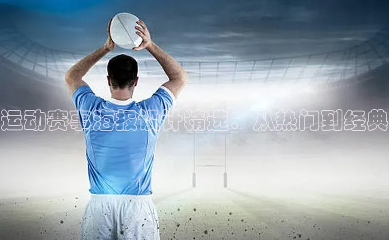 运动赛事海报设计精选：从热门到经典