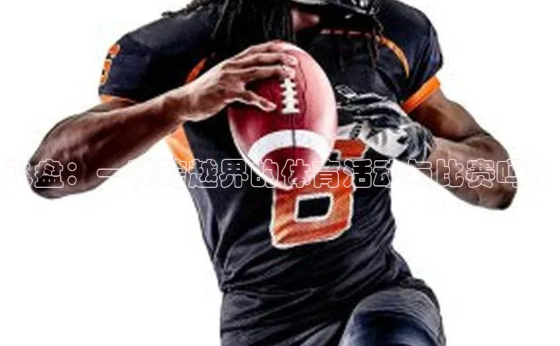 飞盘：一种跨越界的体育活动与比赛吗？