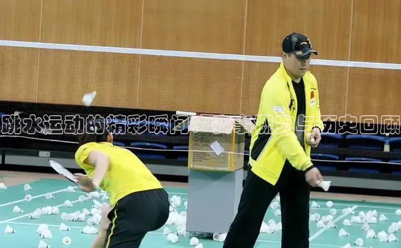 跳水运动的精彩瞬间：赛事概览与历史回顾