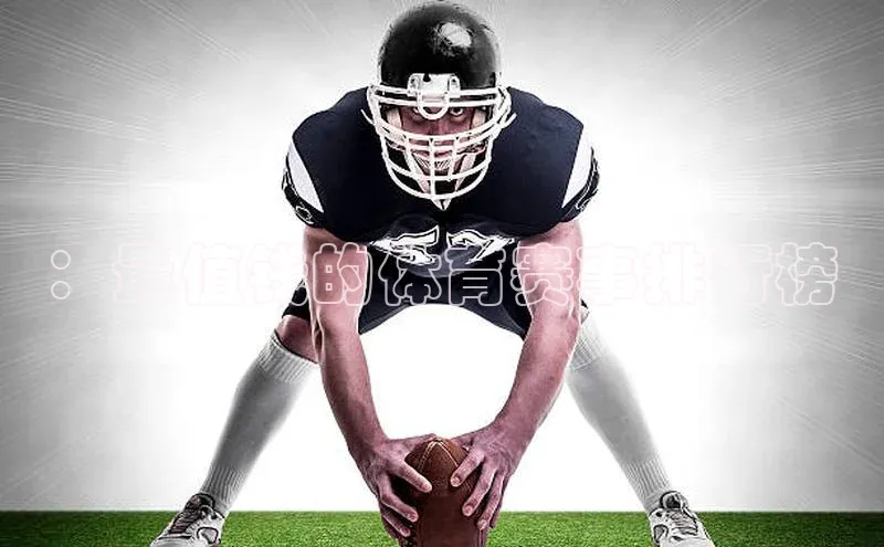 ：最值钱的体育赛事排行榜