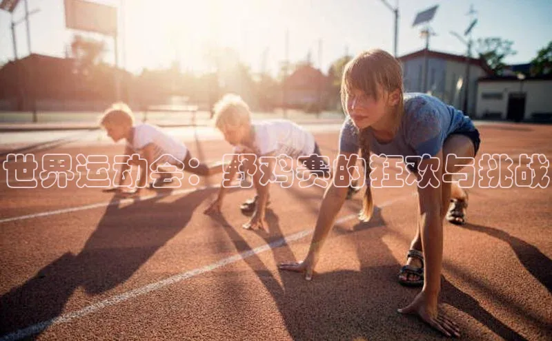 世界运动会：野鸡赛的狂欢与挑战