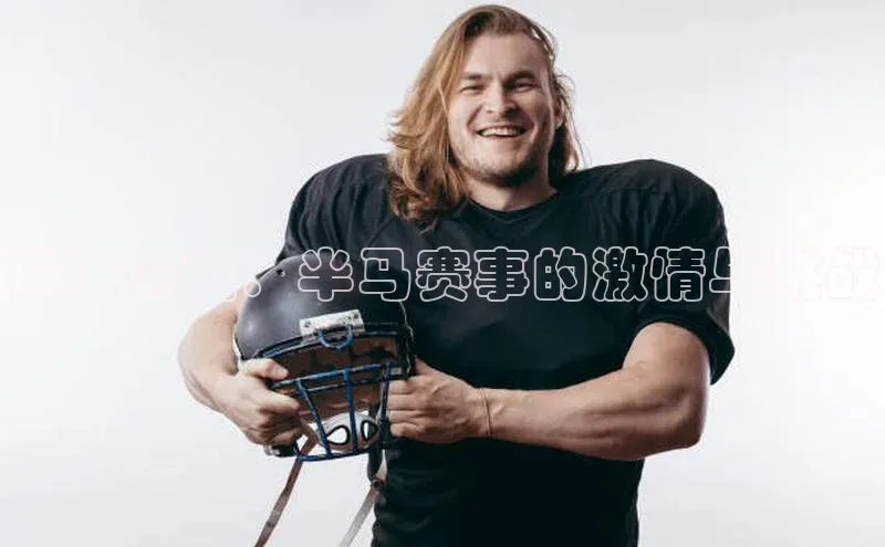 极速赛道：半马赛事的激情与挑战
