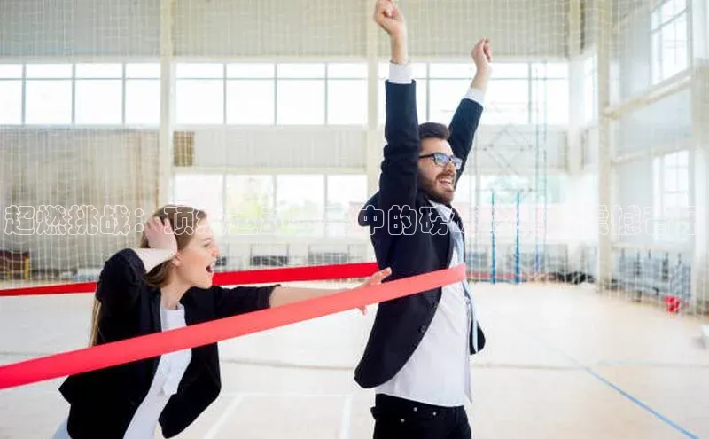 超燃挑战：顶级运动赛事中的磅礴情绪与震撼音乐