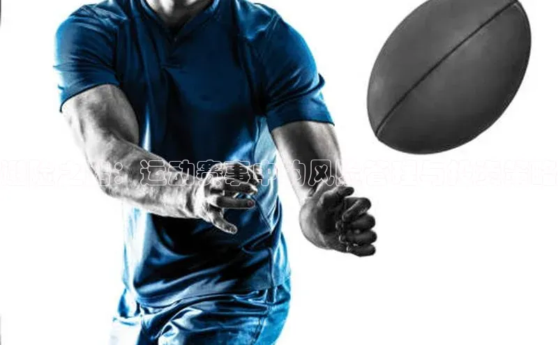 避险之路：运动赛事中的风险管理与投资策略