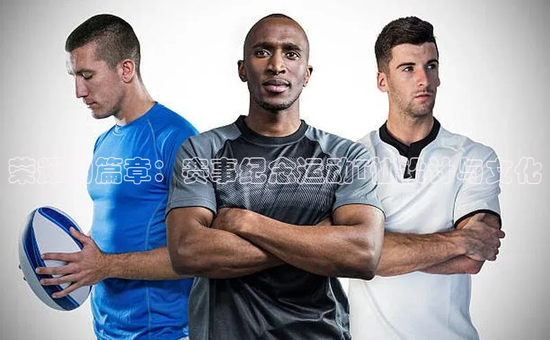 荣耀的篇章：赛事纪念运动T恤设计与文化