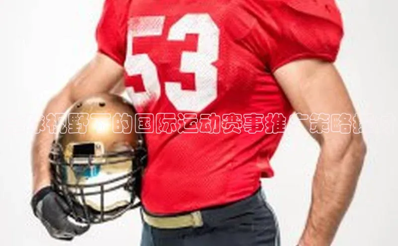 全球视野下的国际运动赛事推广策略探讨