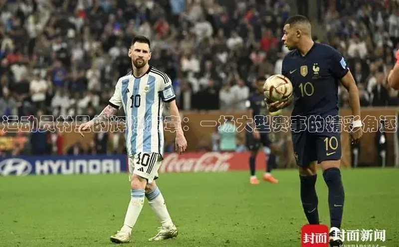 运动员村里的辉煌篇章：一场大型赛事的精彩角逐