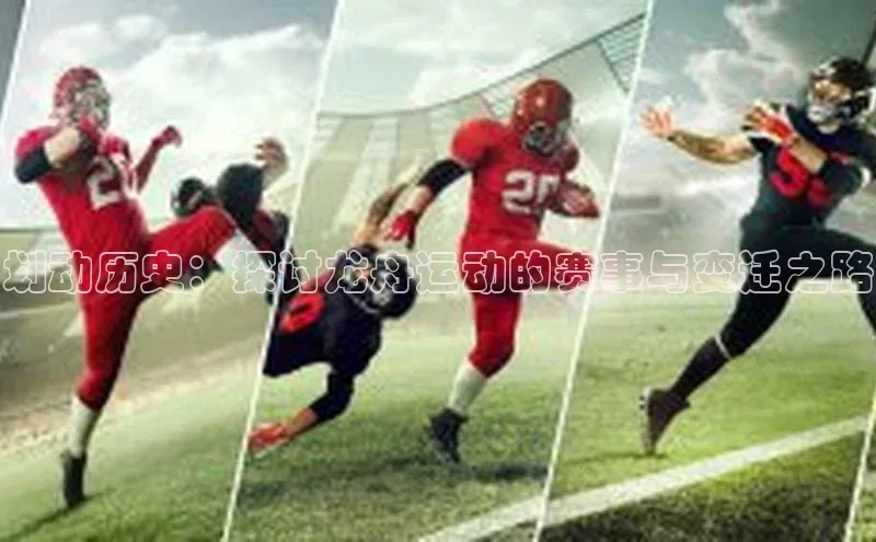 划动历史：探讨龙舟运动的赛事与变迁之路