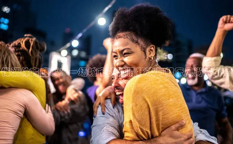 株洲体育盛事：一场城市的激情狂欢与健康风尚的引领