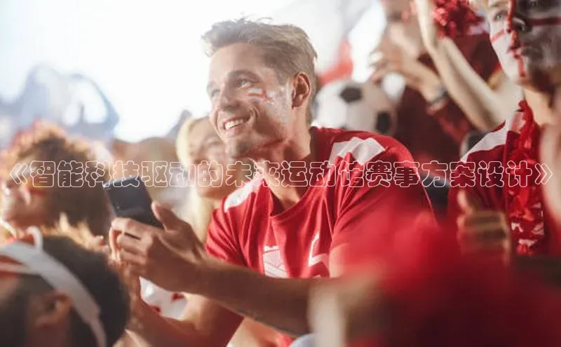 《智能科技驱动的未来运动馆赛事方案设计》