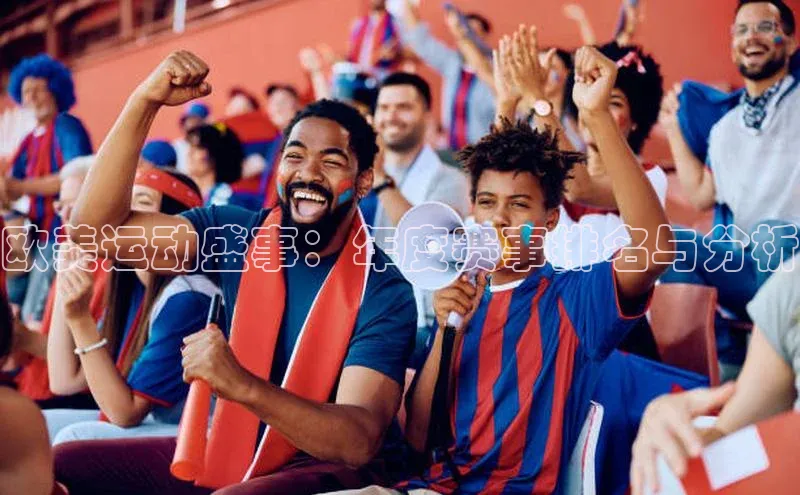 欧美运动盛事：年度赛事排名与分析