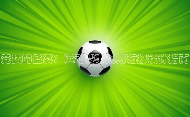 竞技的盛宴：运动赛事规则海报设计指南