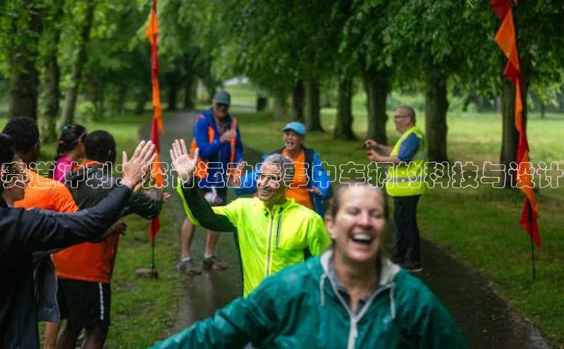 赛道冲刺：探讨运动赛事中车辆的科技与设计
