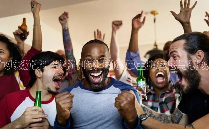 飞跃激情：楼书中的运动赛事主题构思与表现