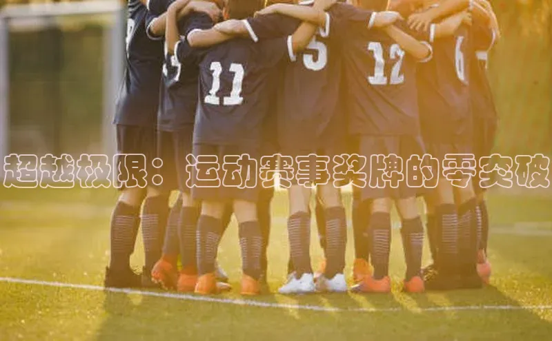 超越极限：运动赛事奖牌的零突破