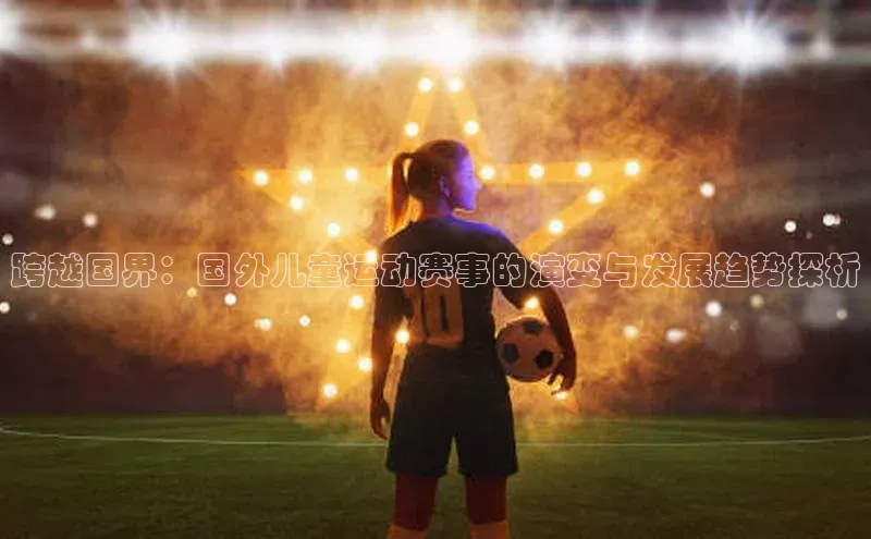 跨越国界：国外儿童运动赛事的演变与发展趋势探析
