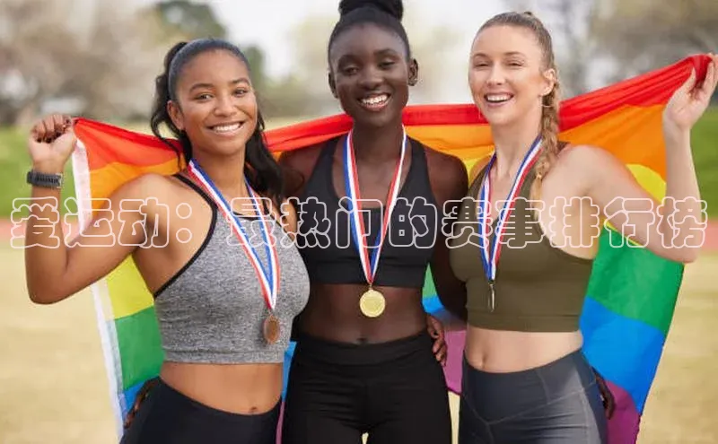 爱运动：最热门的赛事排行榜