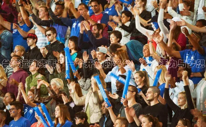 台湾运动赛事：一个开放的平台，激发活力与梦想