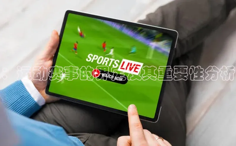 ：运动赛事的界定及其重要性分析