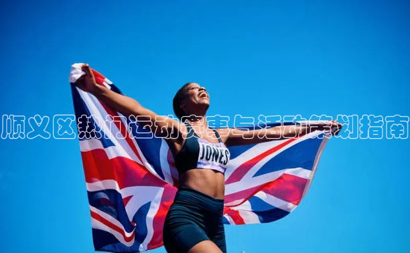 顺义区热门运动赛事与活动策划指南