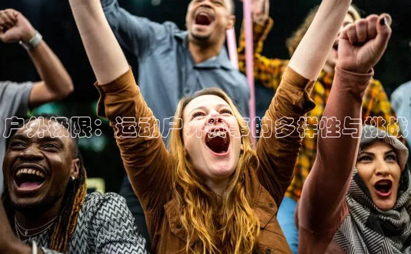 户外极限：运动户外赛事的多样性与挑战