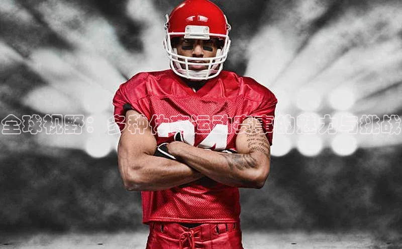 全球视野：多种体育运动赛事的魅力与挑战