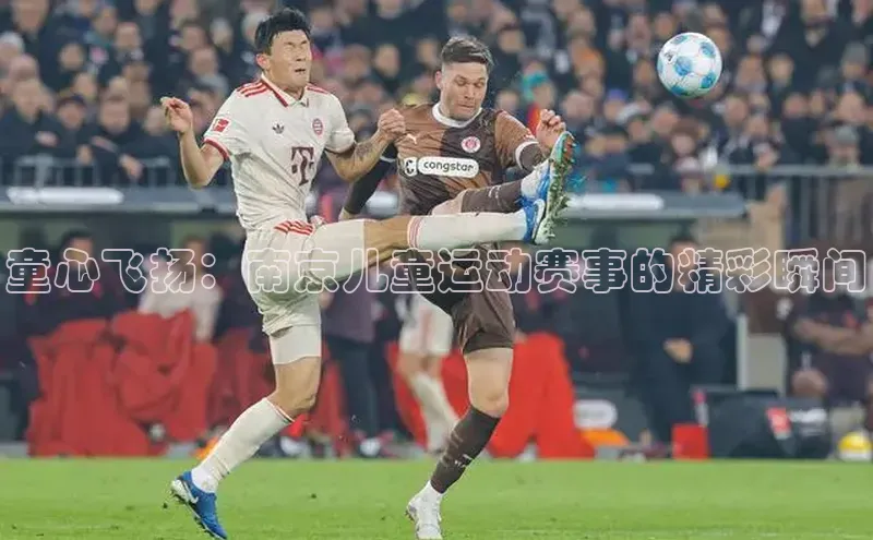 童心飞扬：南京儿童运动赛事的精彩瞬间