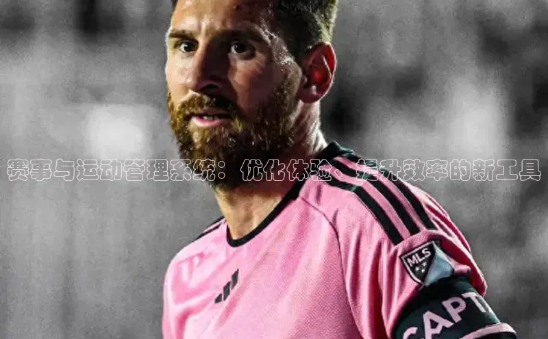 赛事与运动管理系统：优化体验、提升效率的新工具